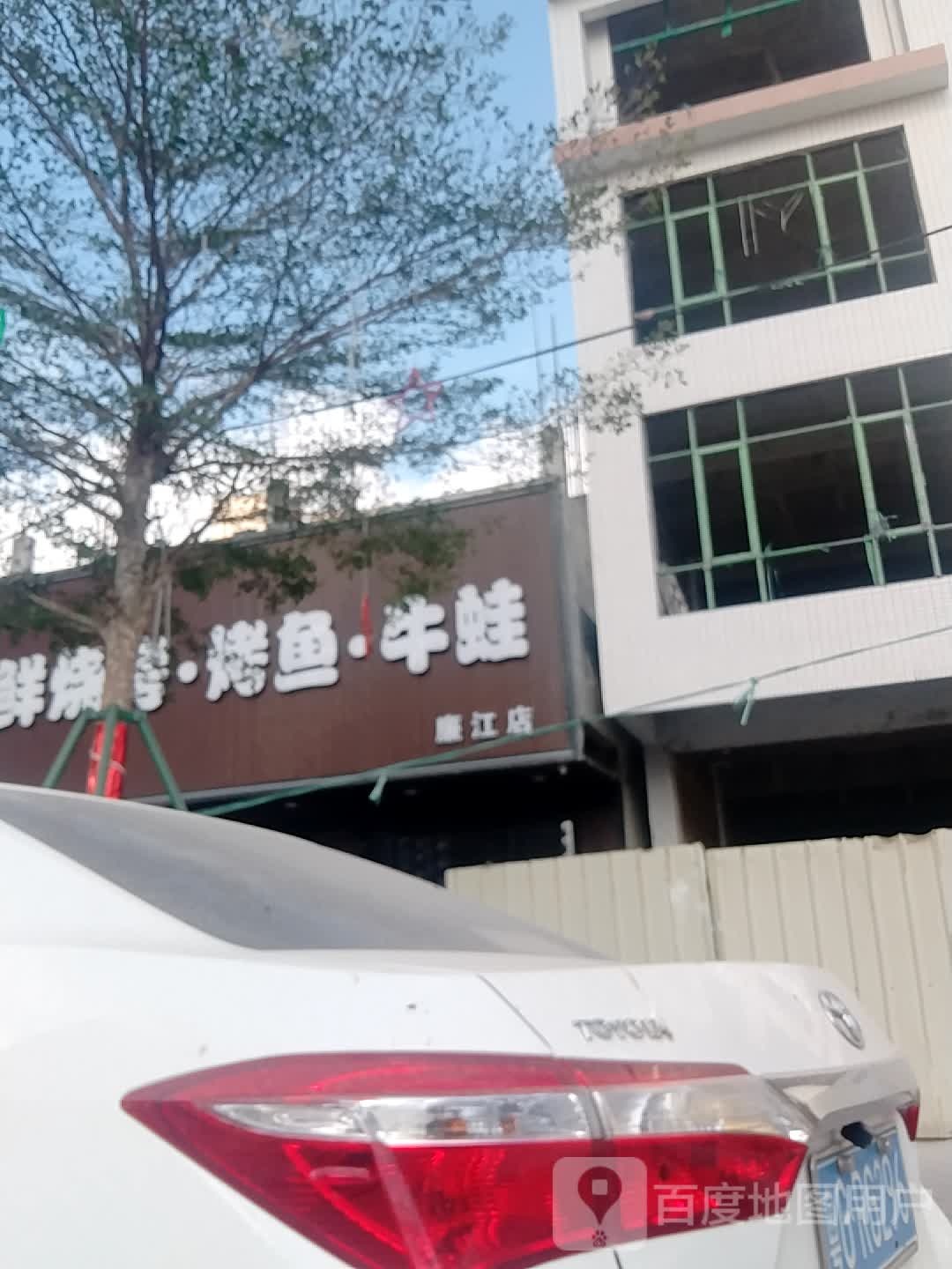 扶直条路·海鲜烧烤·烤鱼·牛蛙(廉江店)