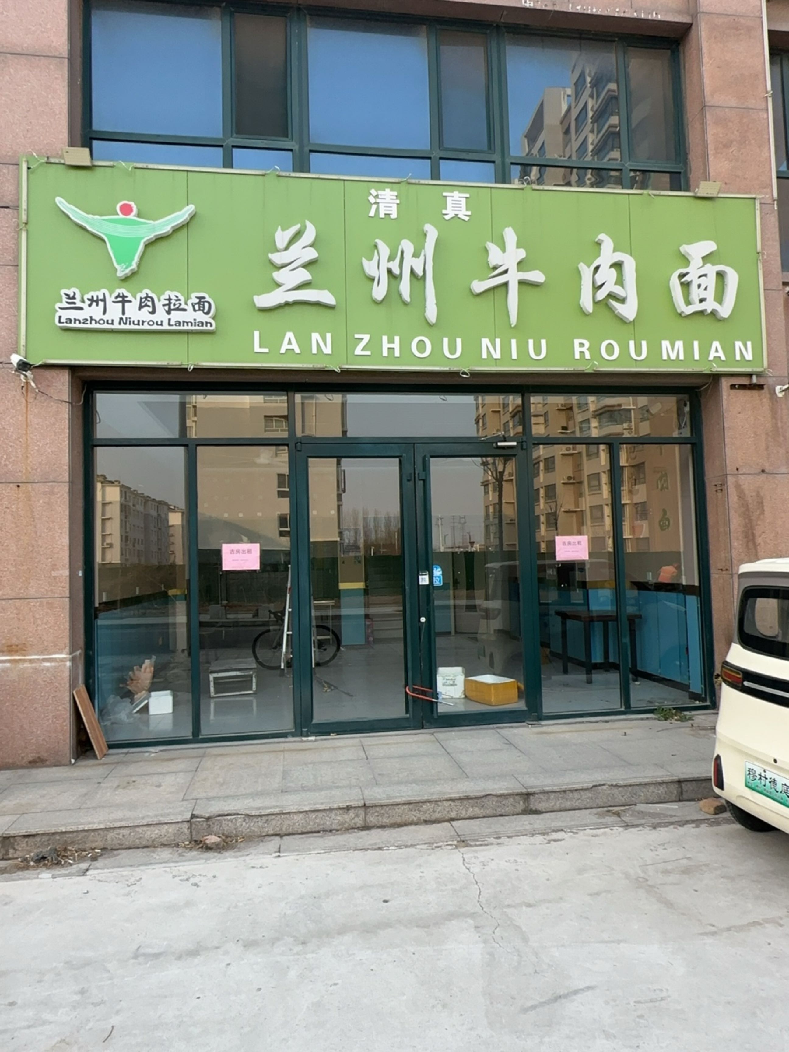 清真兰州牛肉面(樱前街店)