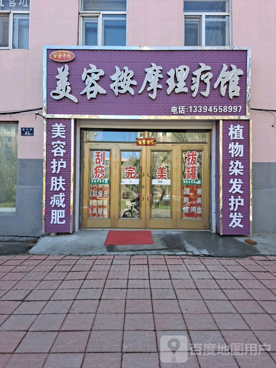 金手指美容按摩理疗馆