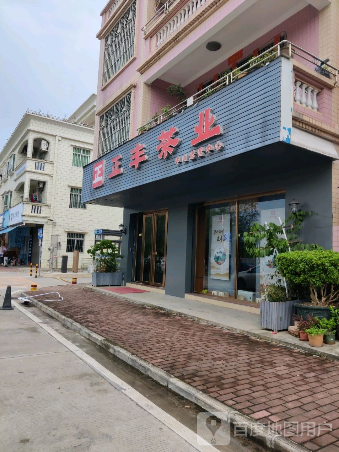 中山市正丰茶业有限公司