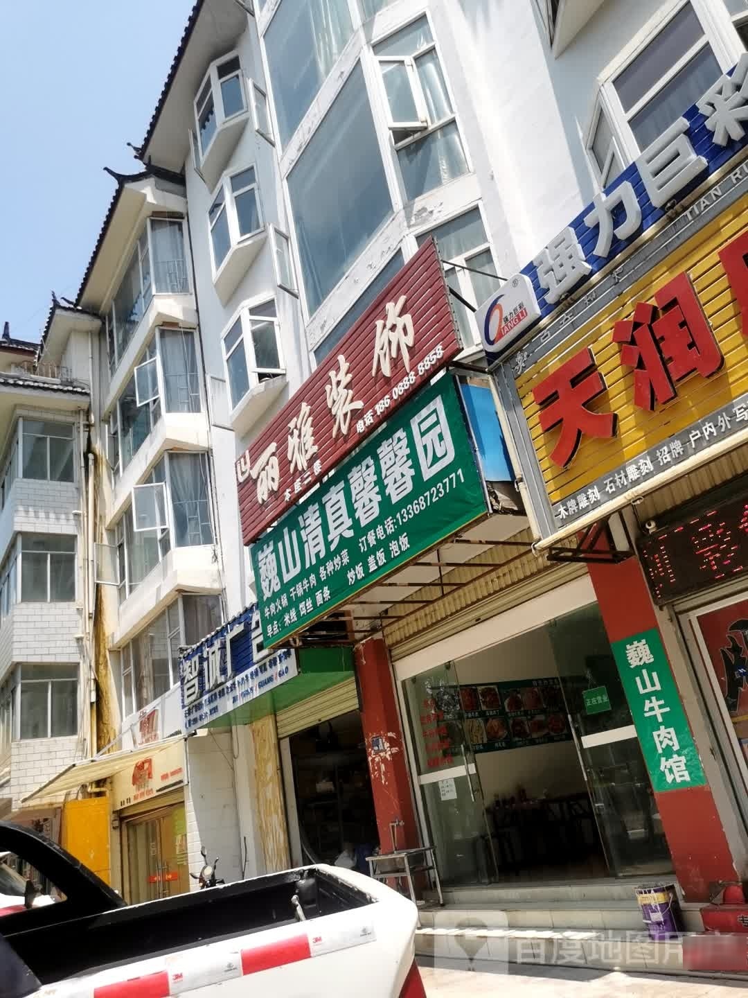 巍山清真馨馨园(象山路店)