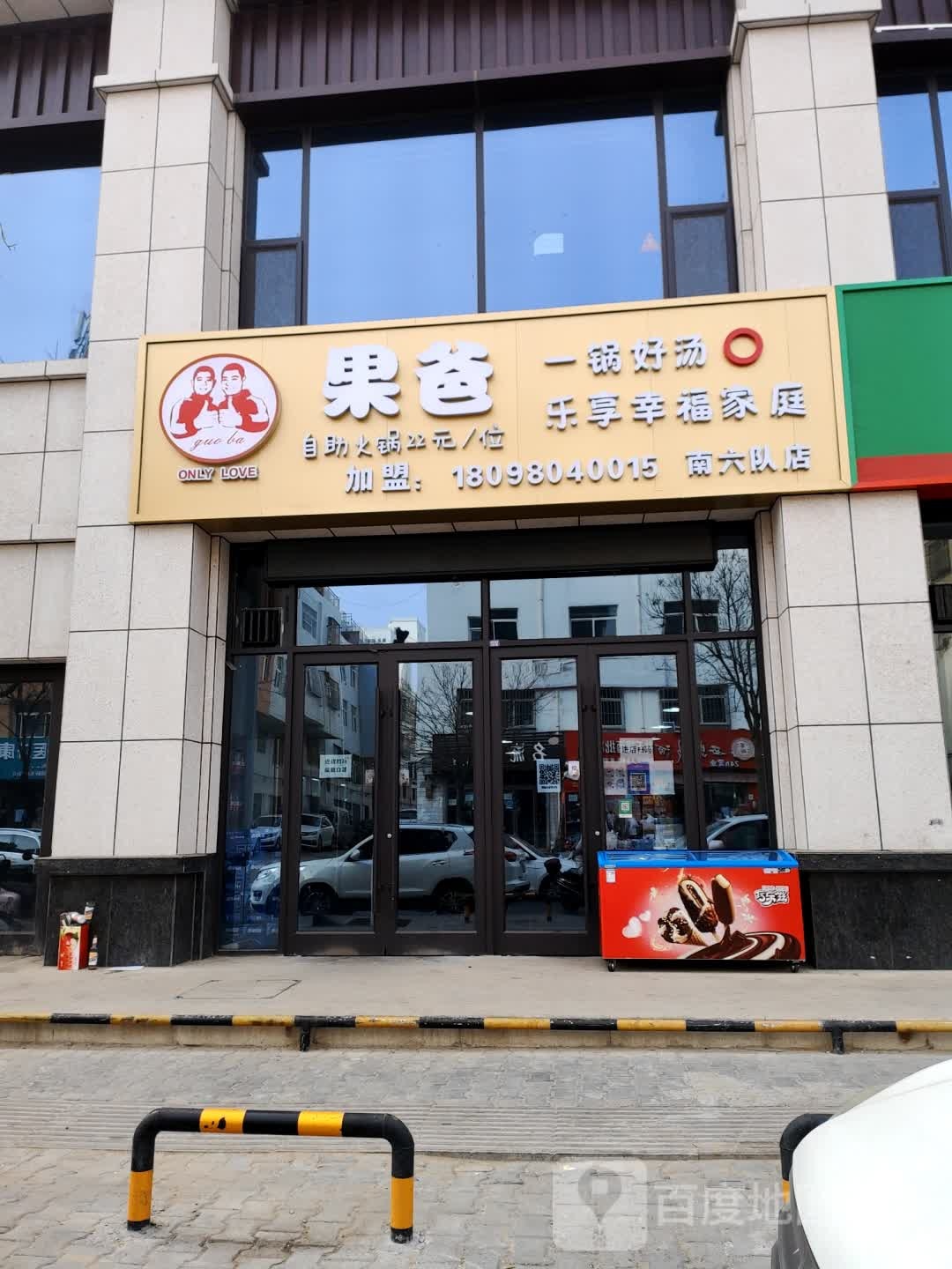 果爸自助小锅(南六队店)