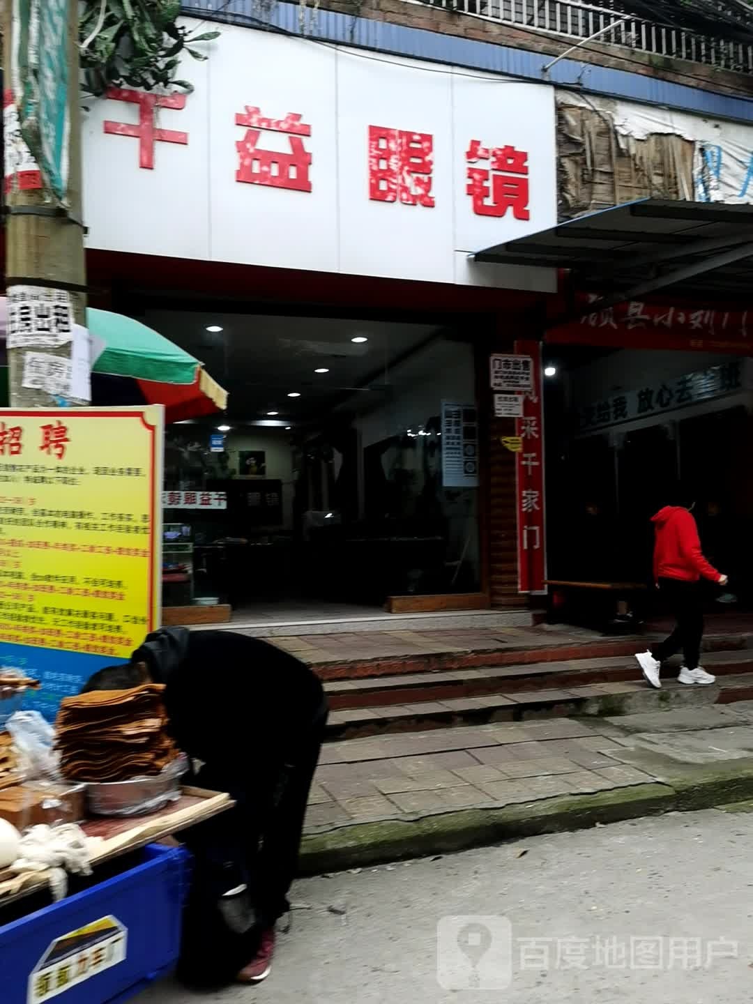 千益眼睛(新街店)