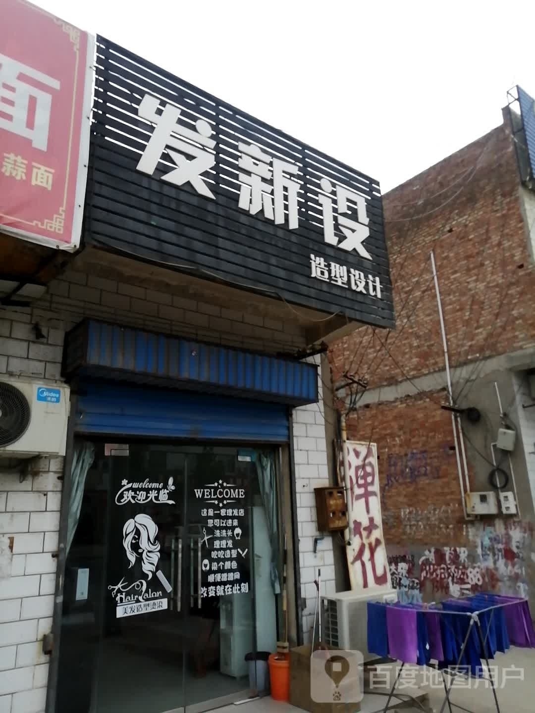 发新设造型设计(顾刘路店)