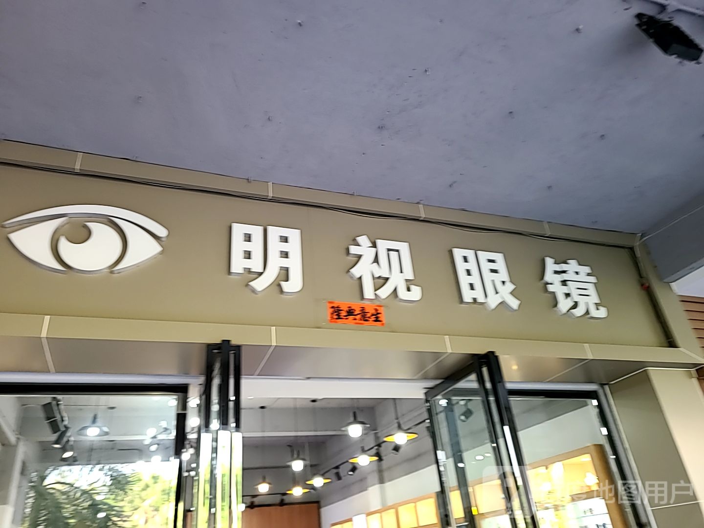 明视眼镜(时尚广场人民路店)