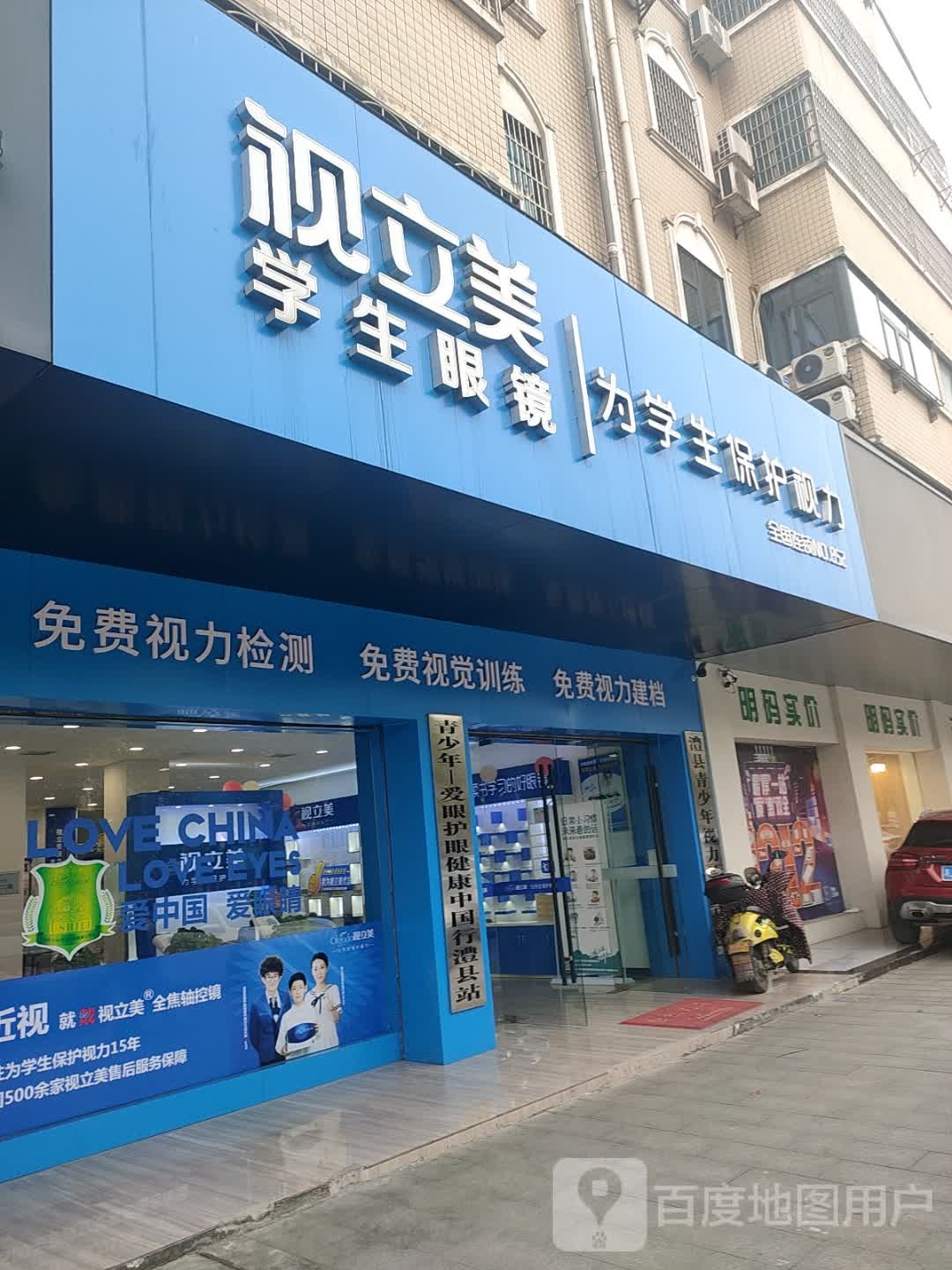 视立美眼睛(澧县店)