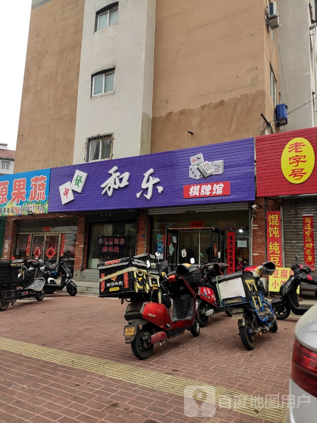 乐和杖庭棋牌馆
