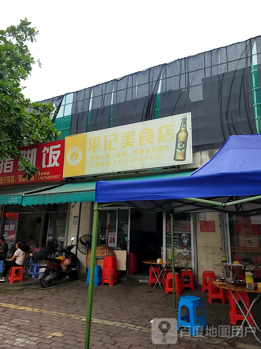 平记美食店
