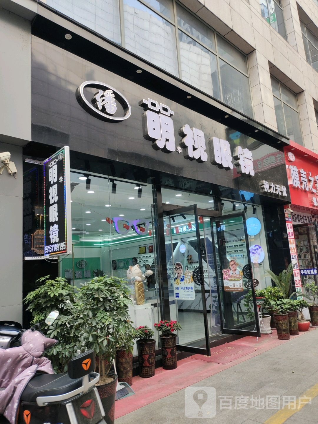 萌视眼镜(蓝天国际商贸城店)