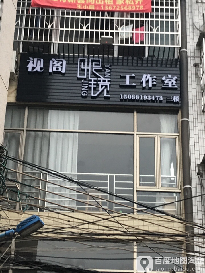 视阁眼镜工作室