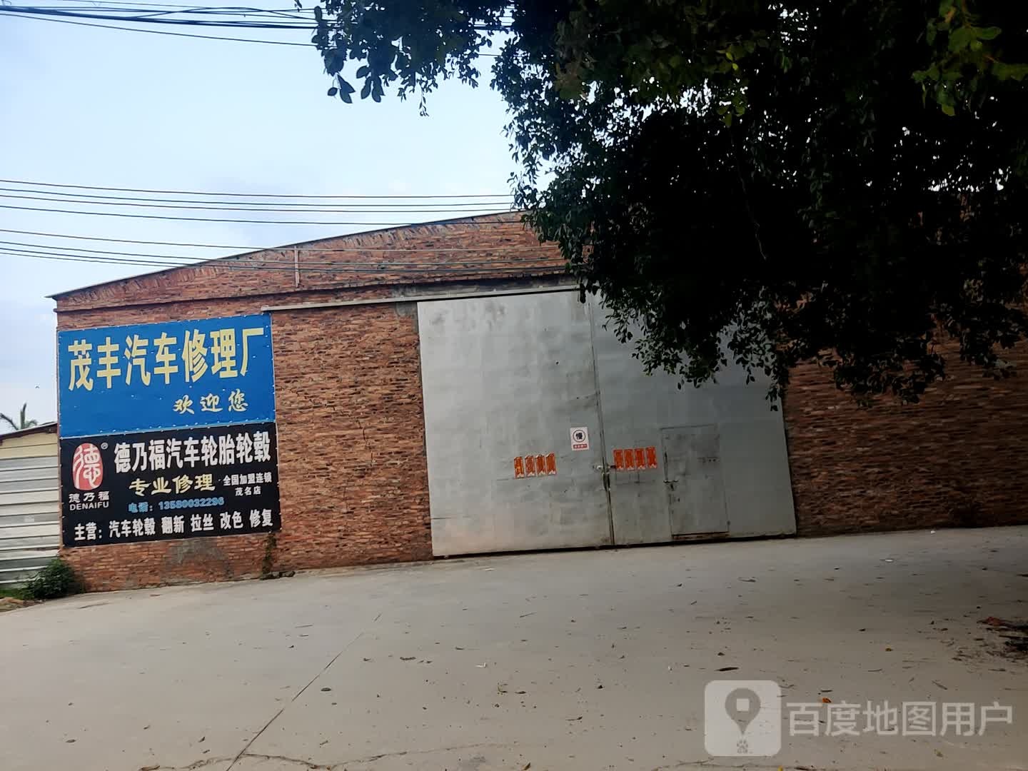 茂名市茂德乃福汽车服务中心