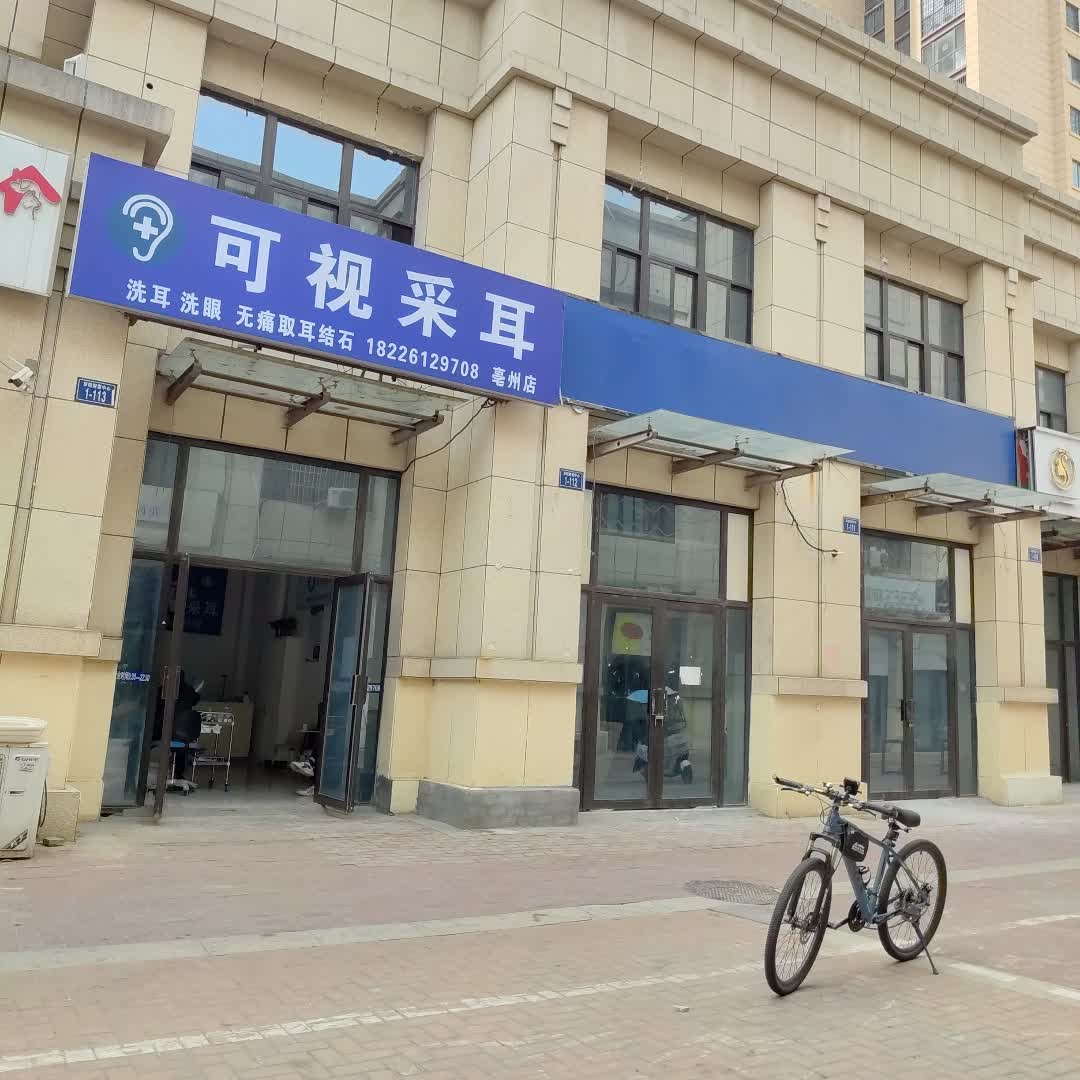 可视采耳