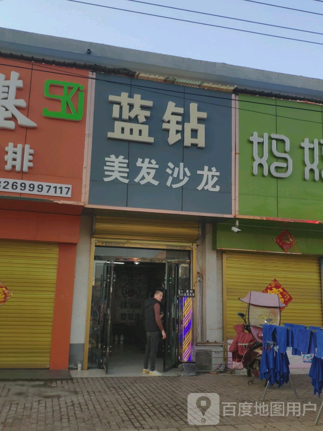 蓝钻美发店沙