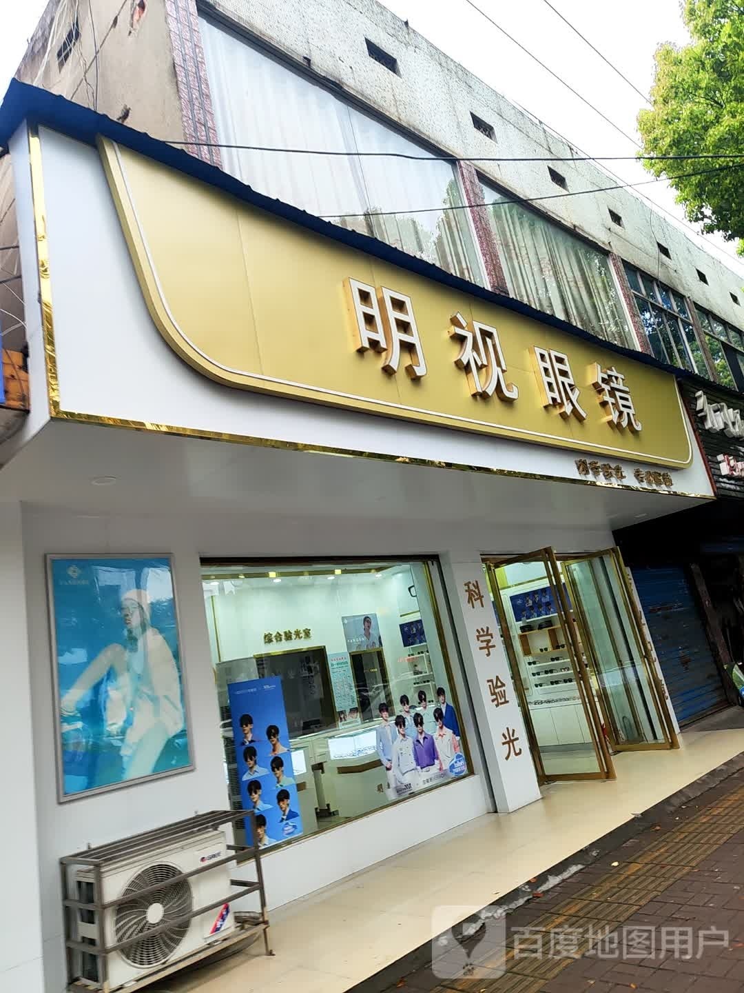 明视眼镜(金山北路店)