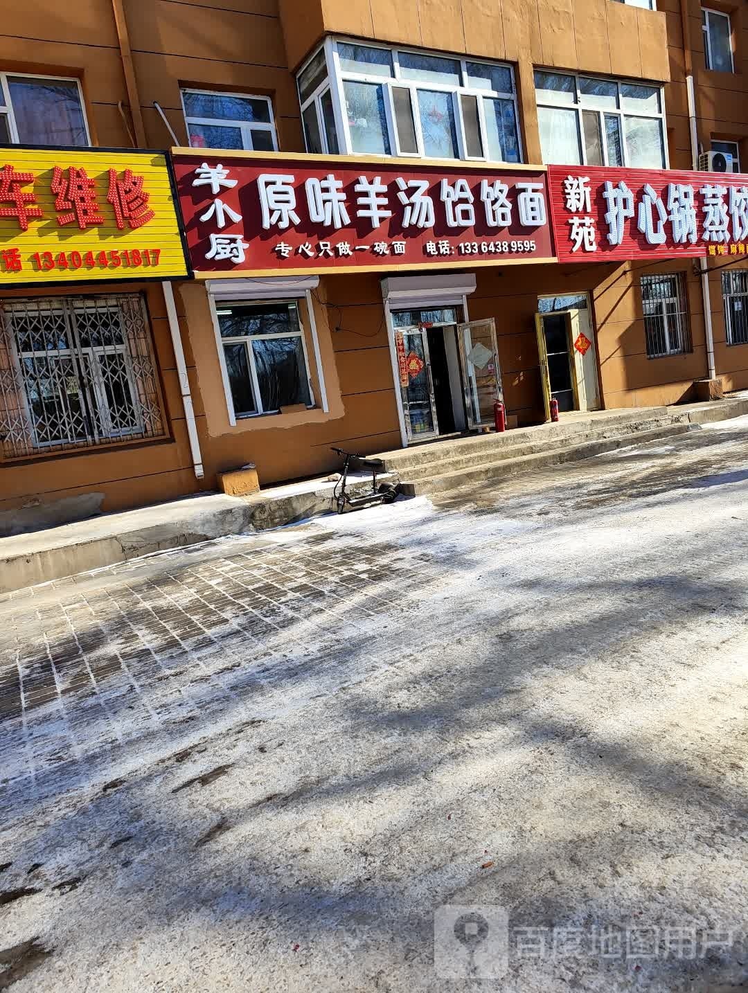 羊小厨原味羊汤饸饹面