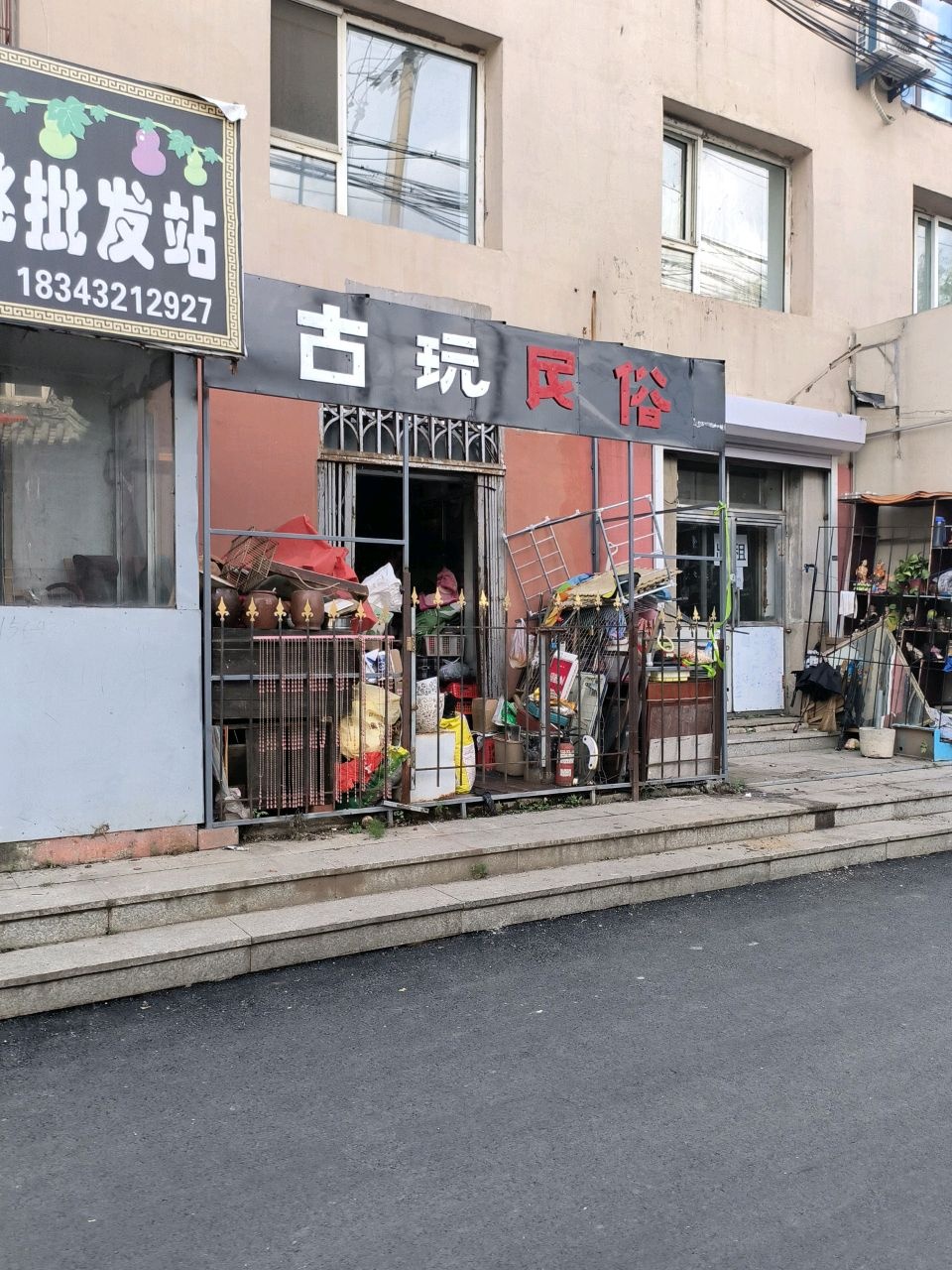 古玩民俗