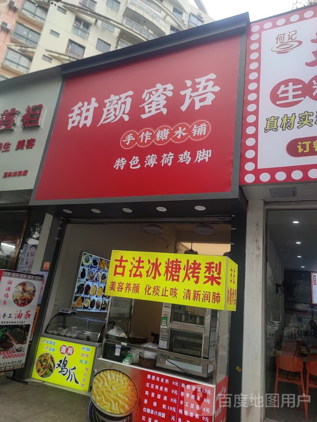 甜颜蜜语手作糖水