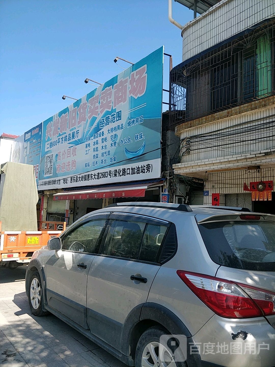 兴发新旧货商场
