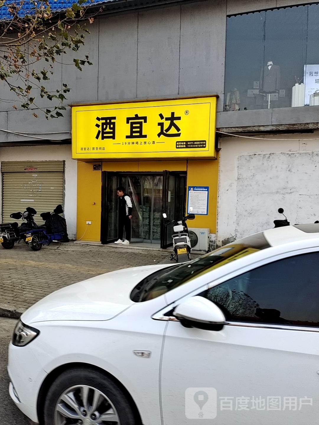 酒宜达(医圣祠店)