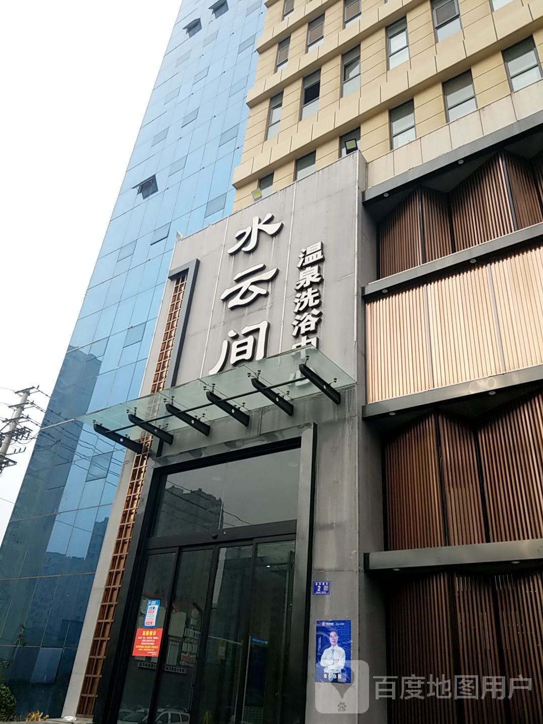 水云间温泉洗浴中心