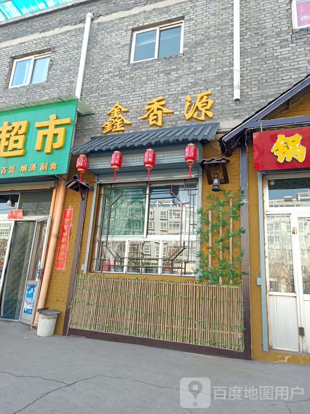 鑫香缘锅锅香