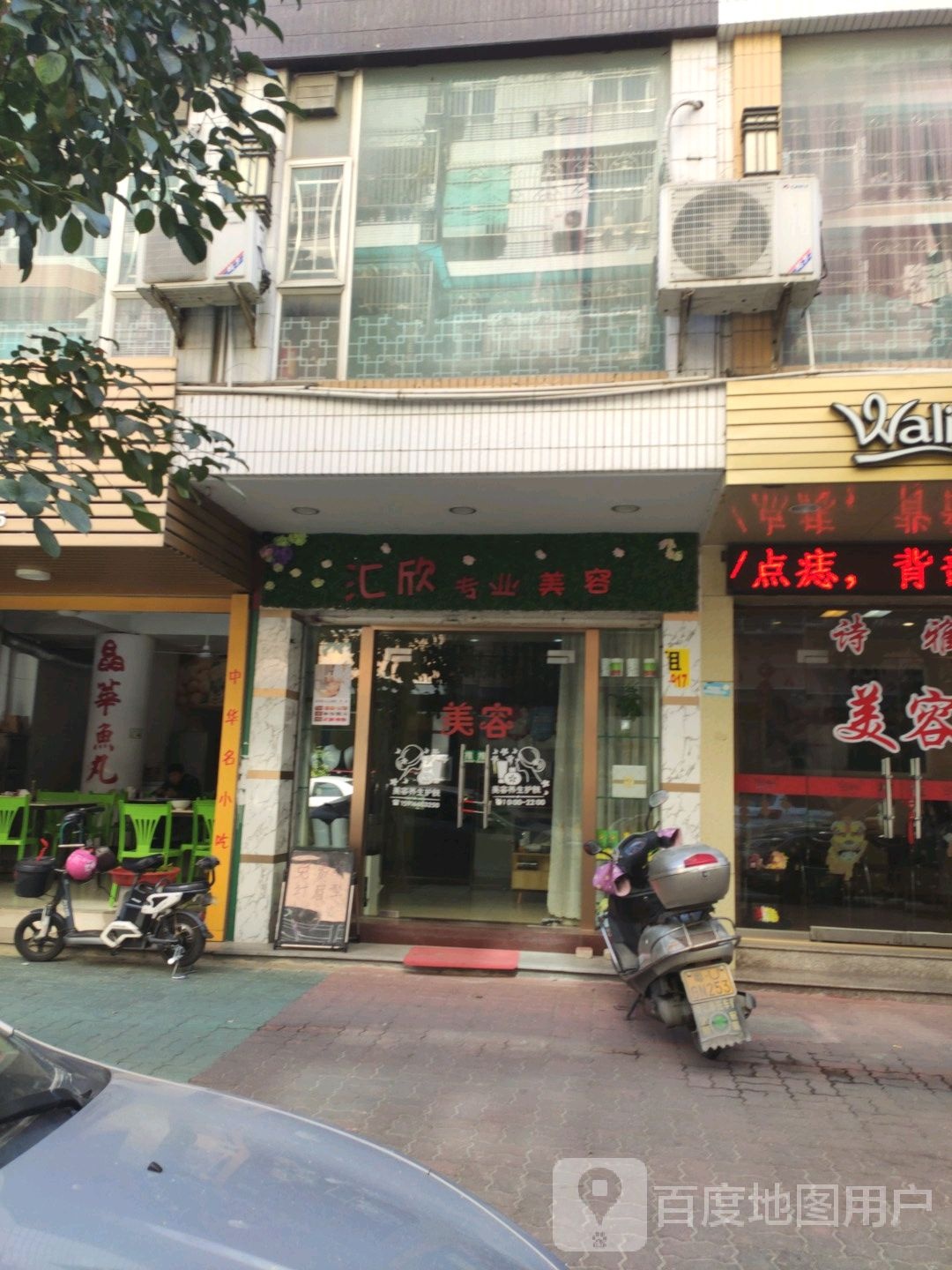 汇欣专业美容(金涛庄东区店)