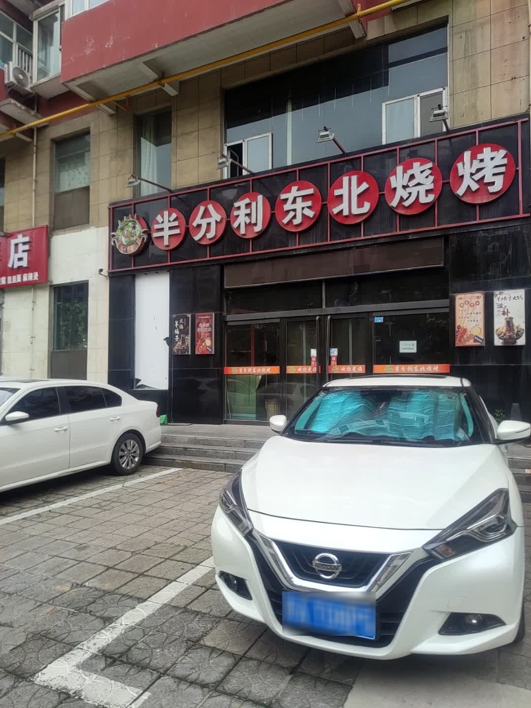 半分利东北烧烤