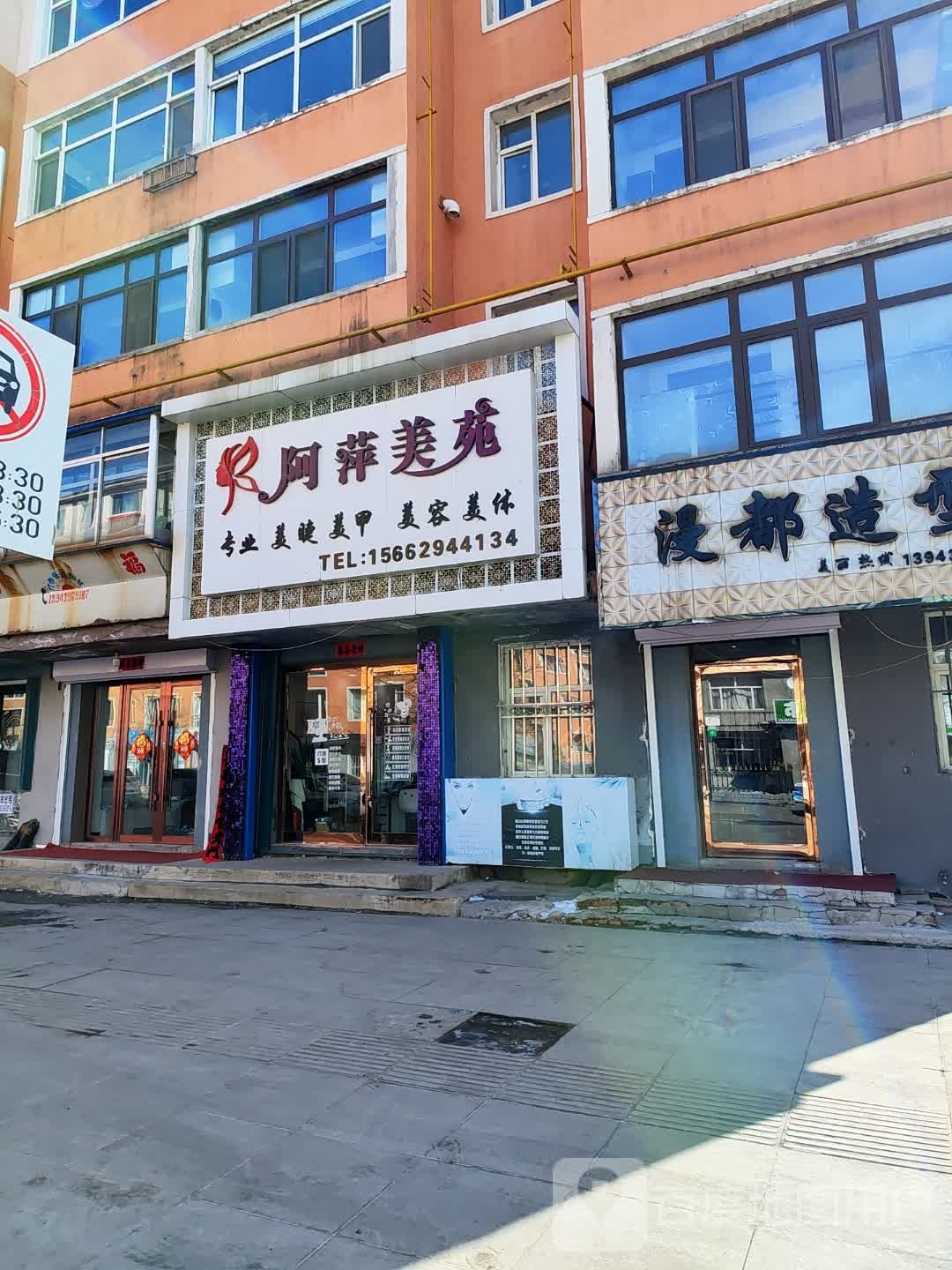 阿萍美苑(团结花园小区店)