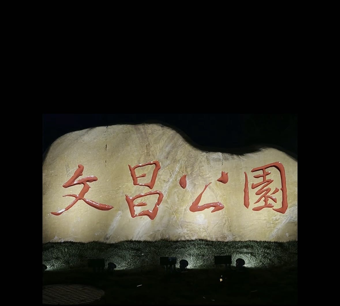 新兴县文昌公园