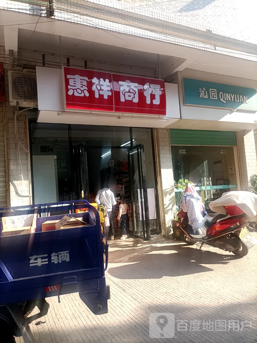 惠祥商店