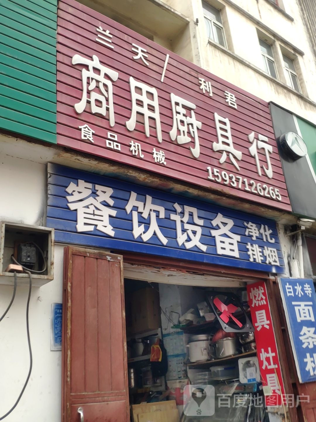 巩义市兰天商用厨具行