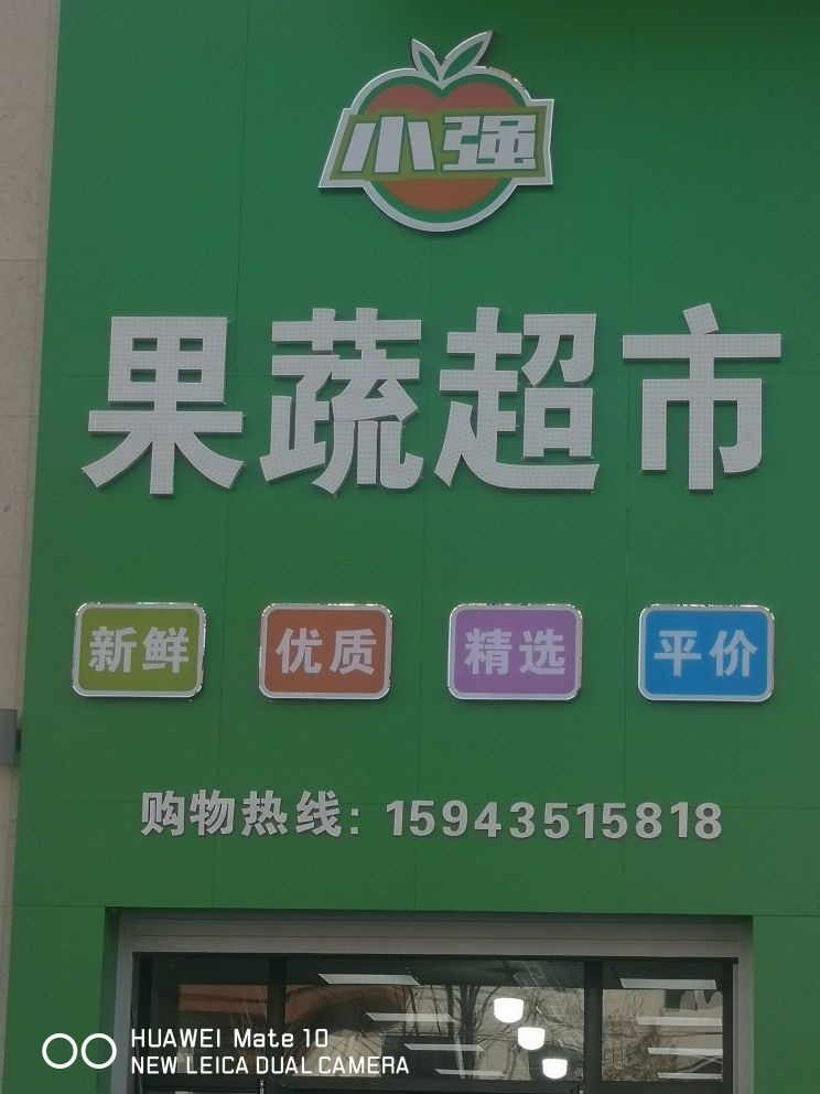 小强果蔬超市(龙湖蓝山)店