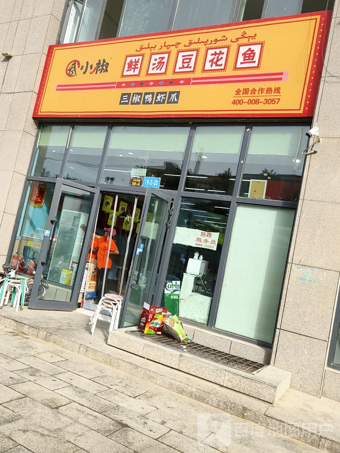武小椒鲜汤豆花鱼(库木鲁克北路店)