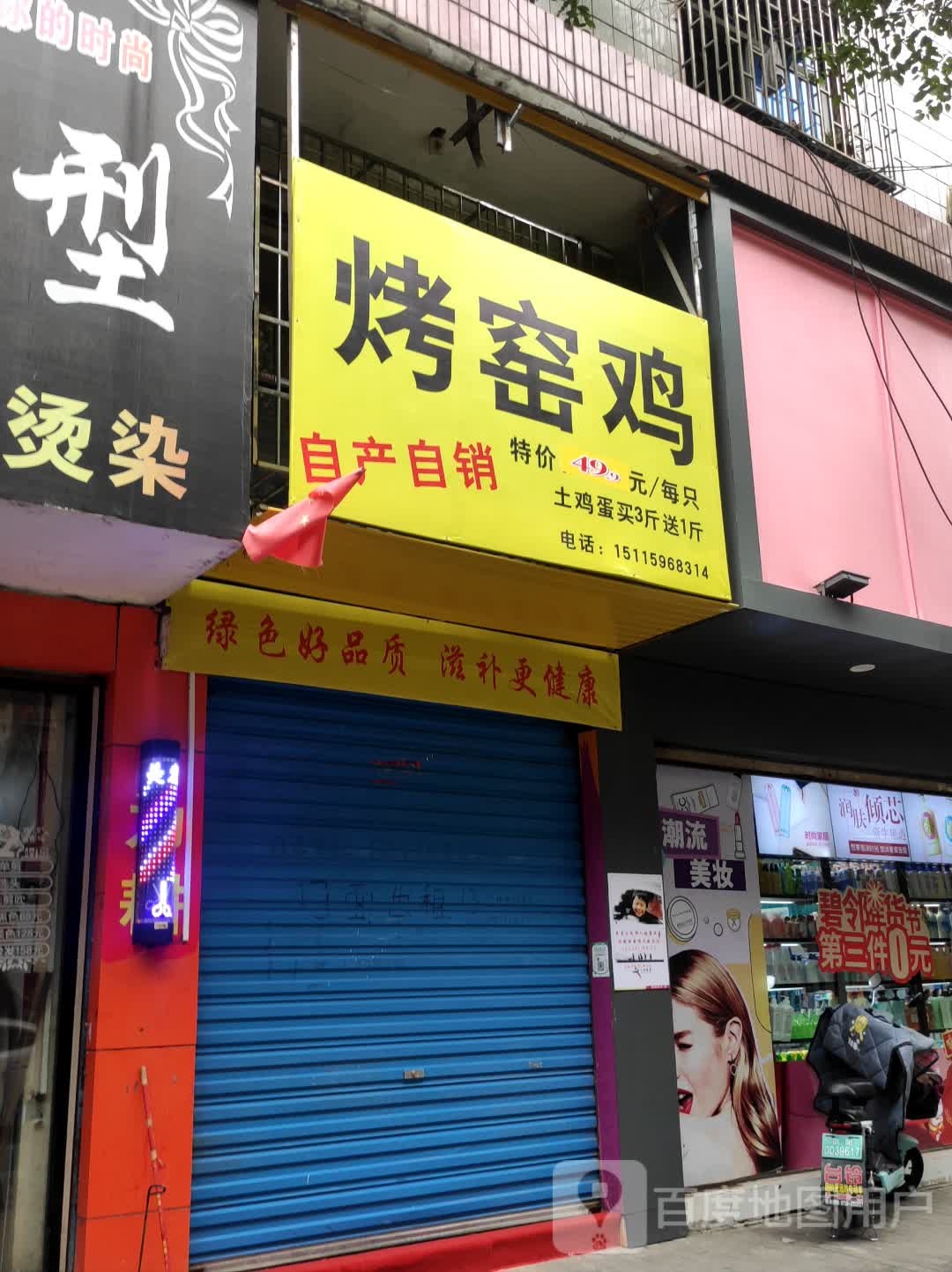 窑鸡睇忿烤店