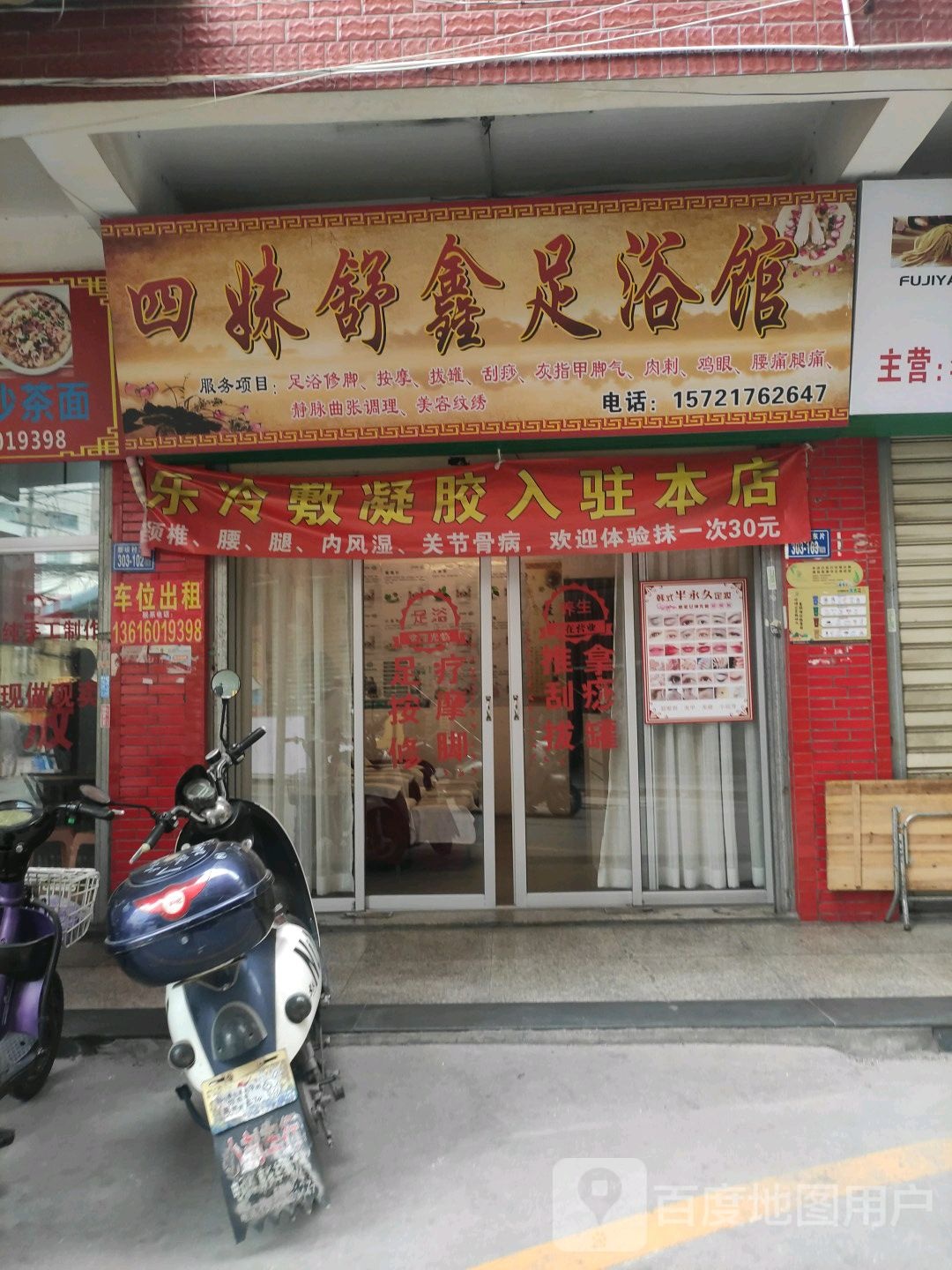 四妹舒鑫足浴馆