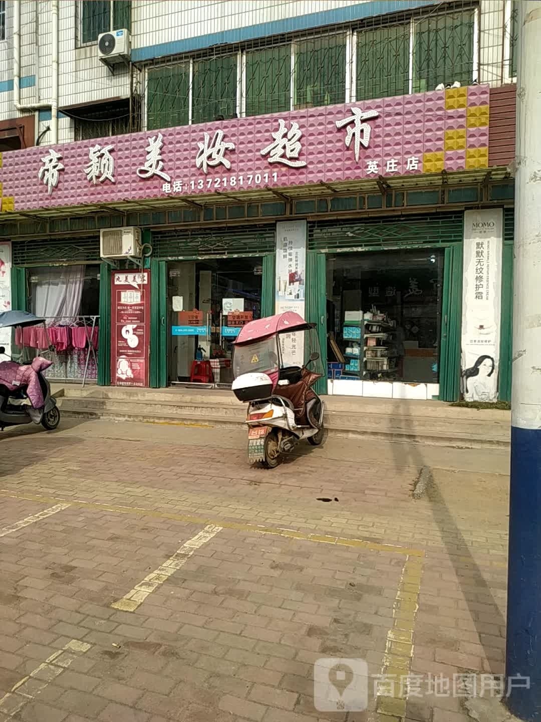 卧龙区英庄镇帝颖美妆超市(英庄店)