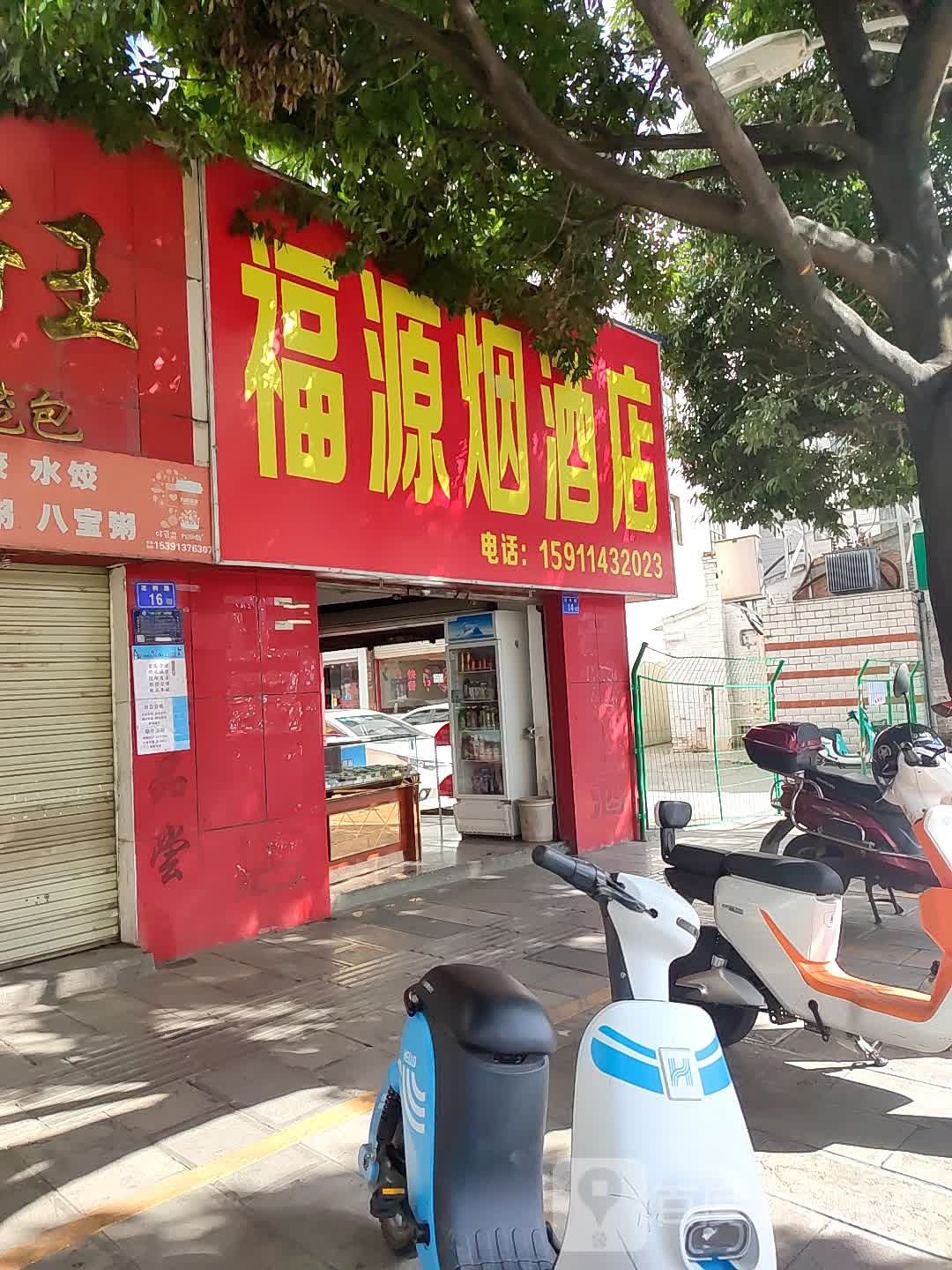 福源烟酒店