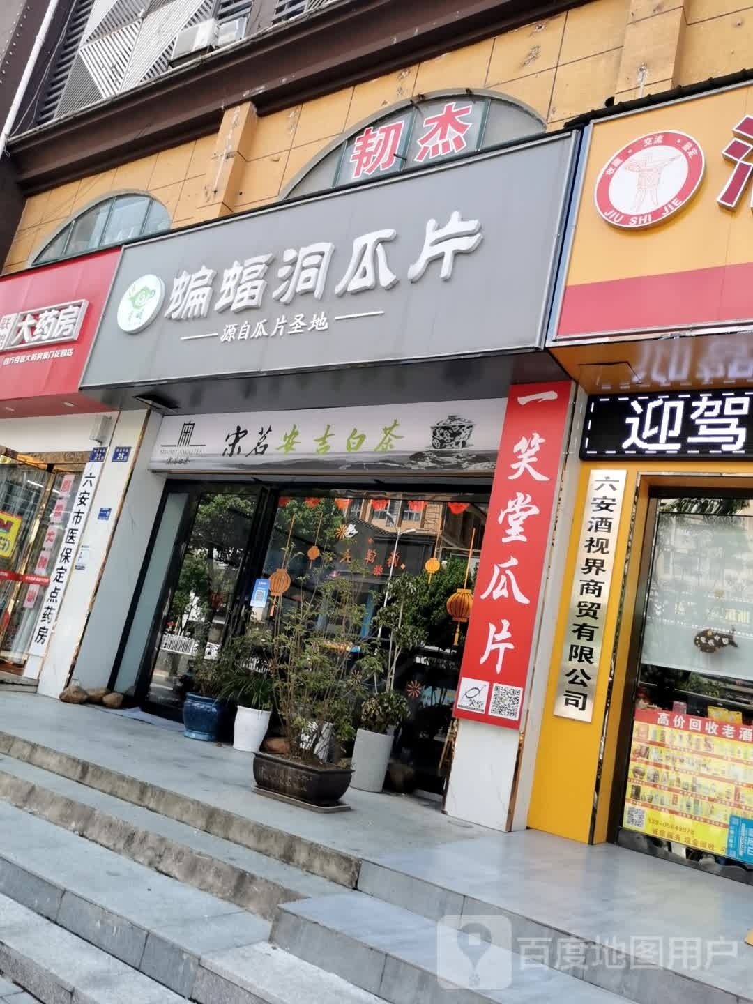 六安酒视界商贸有限公司