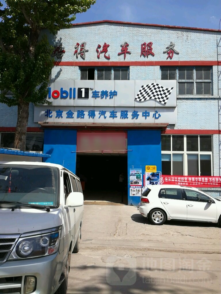 金路得汽修