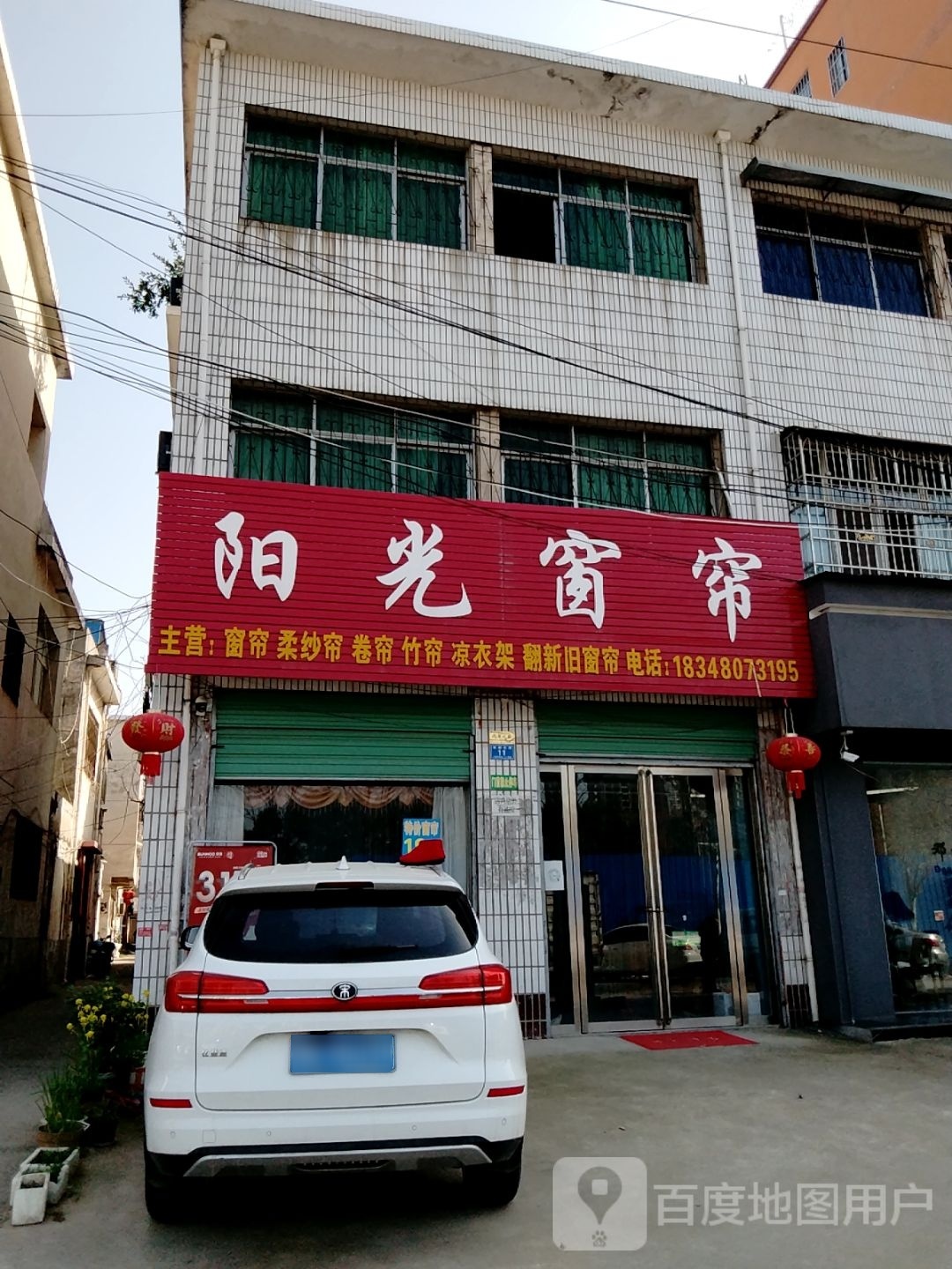 邓州市阳光窗帘(穰城路店)