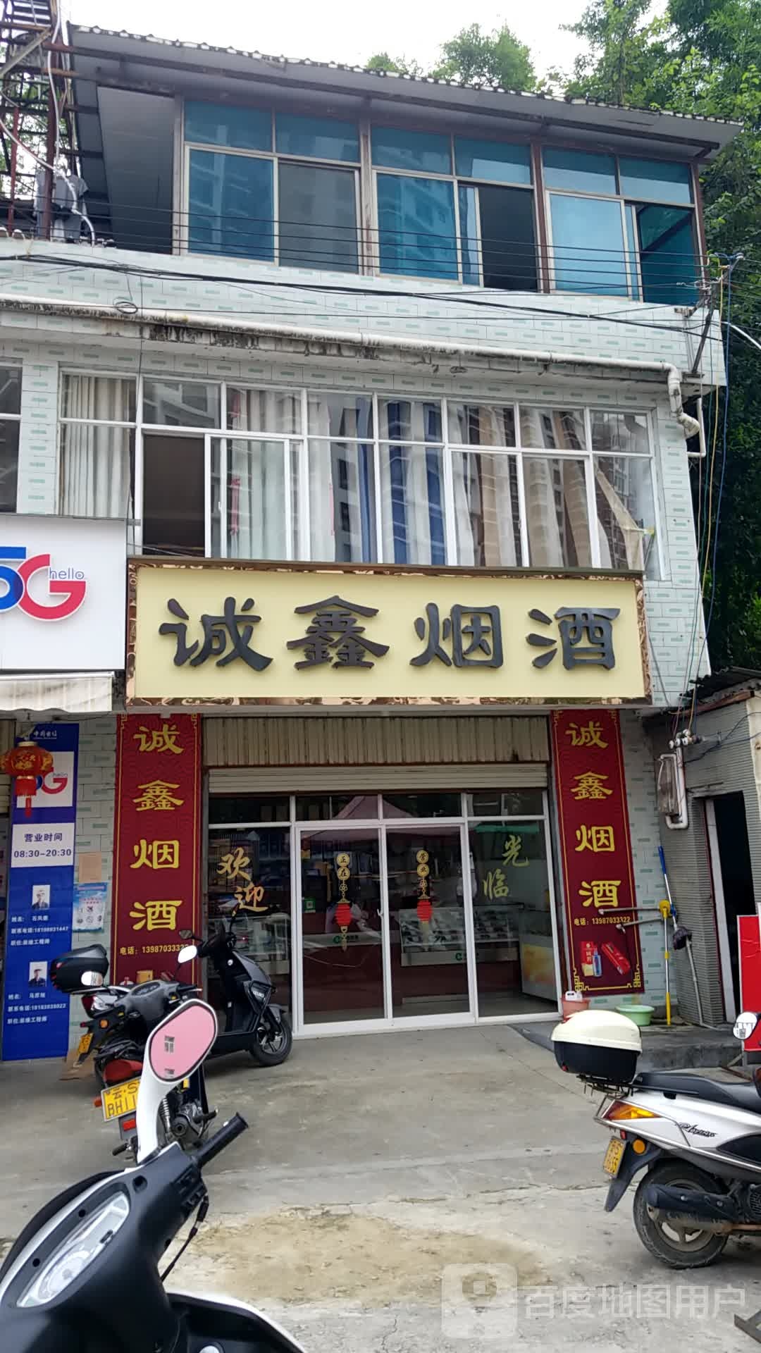 诚鑫烟酒