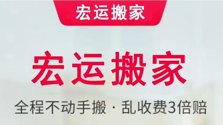宏运搬家服务