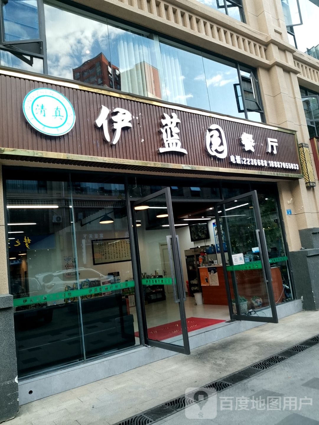 伊蓝园清真餐厅(省耕山水店)