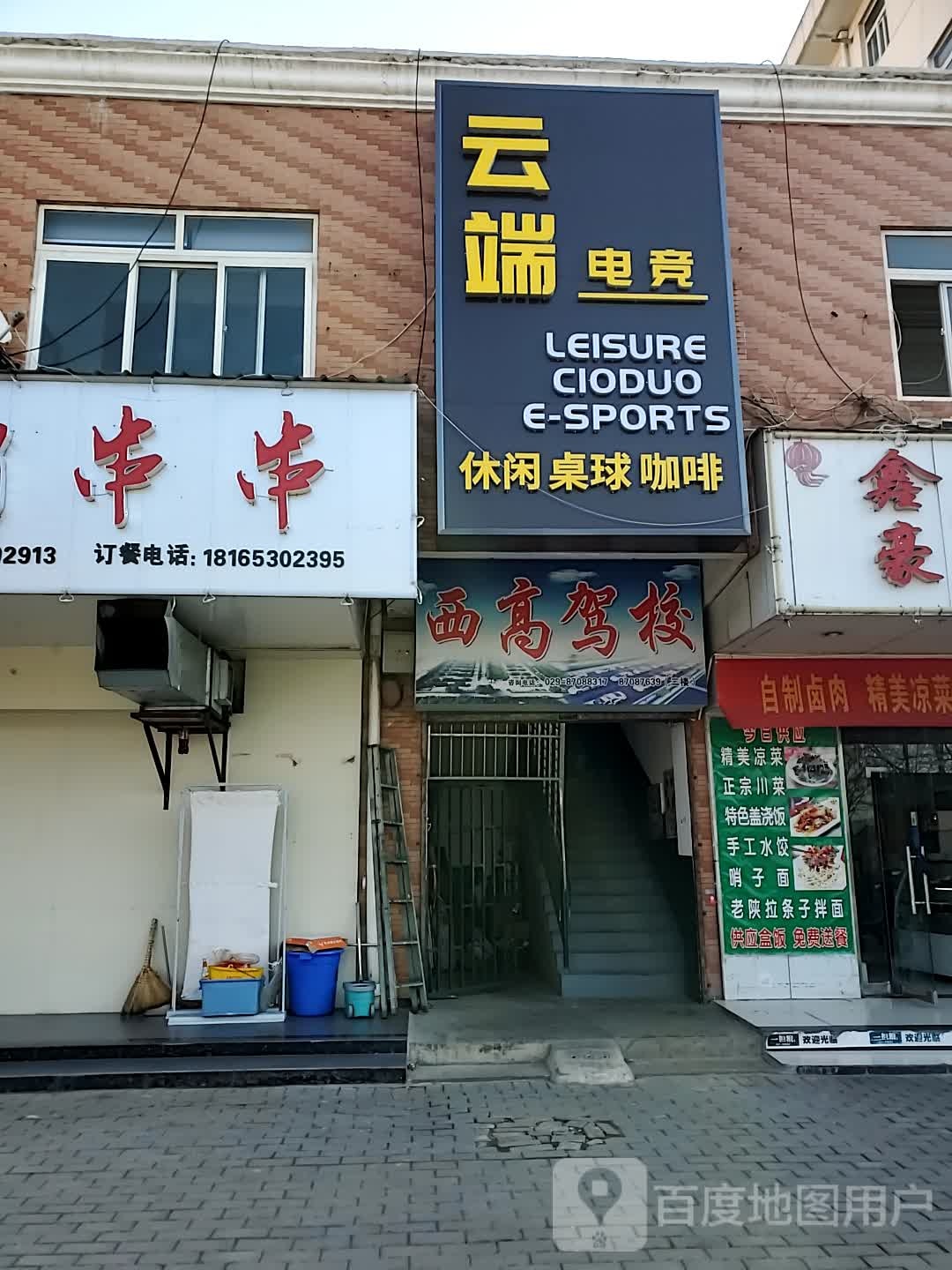 云端电竞(西农路店)