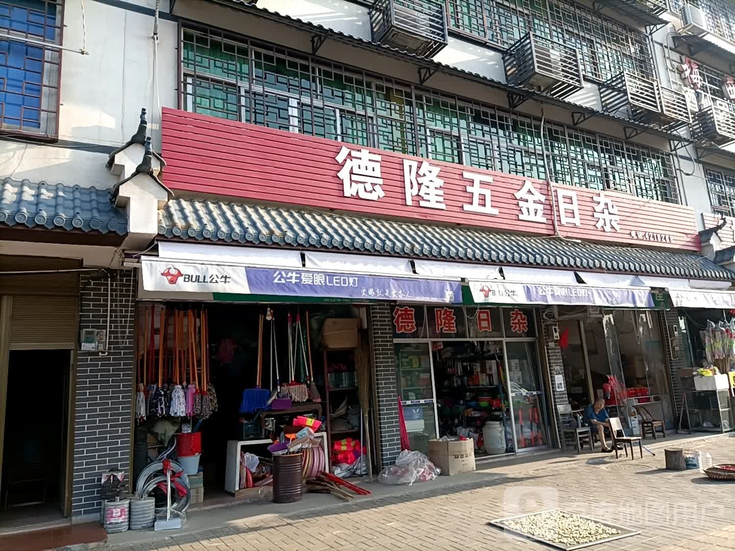 德隆五金日杂