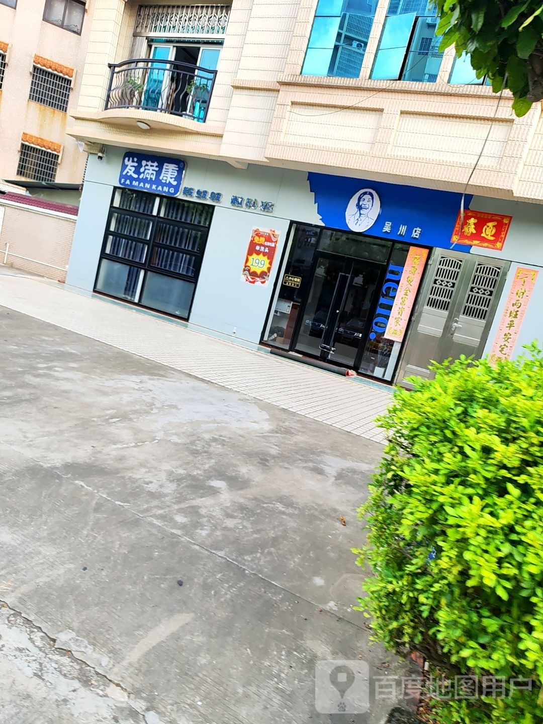 发满康(吴川店)