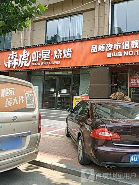 身虎虾尾(鲁山店)