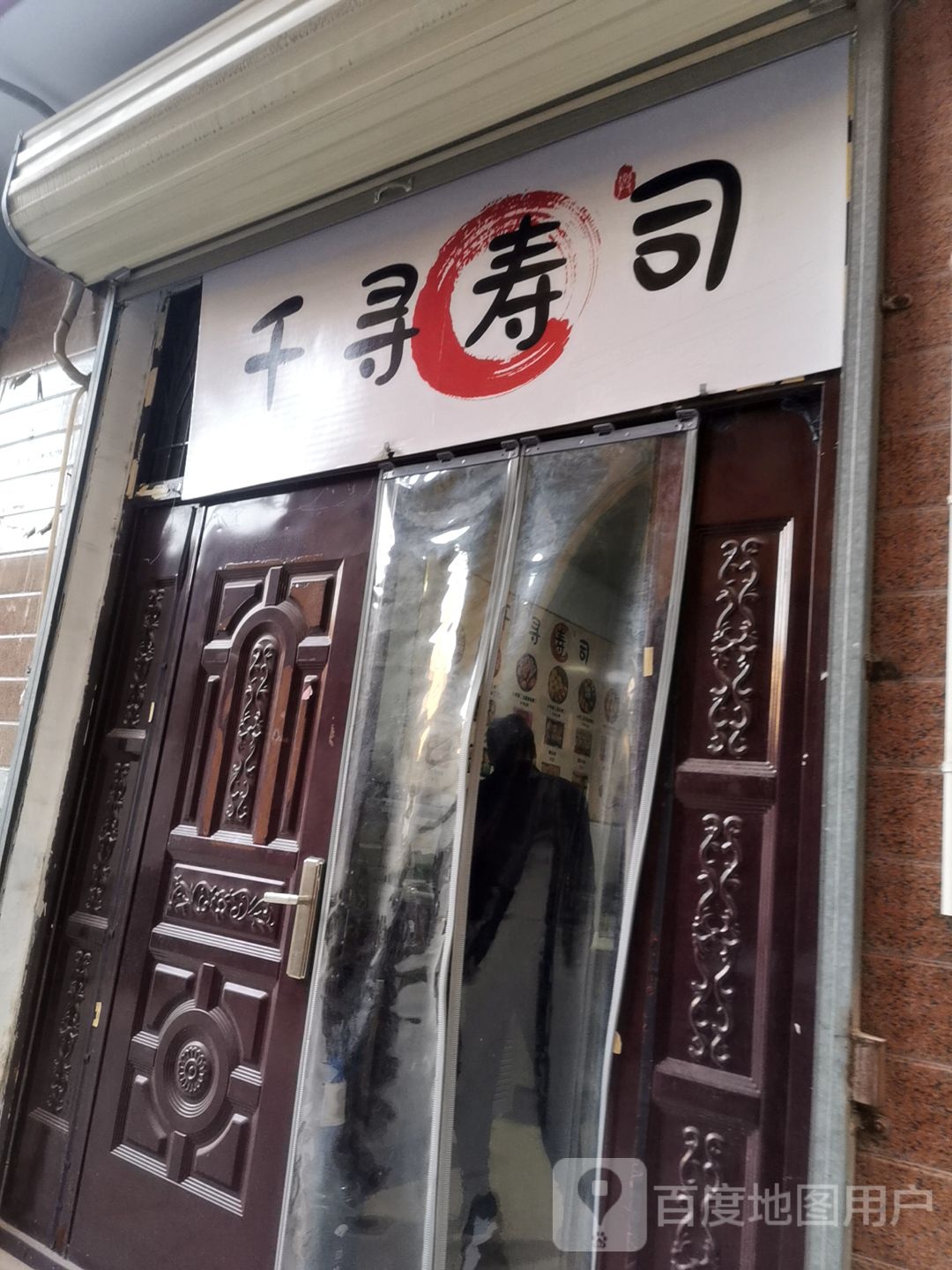 千寻寿司(槐中路店)