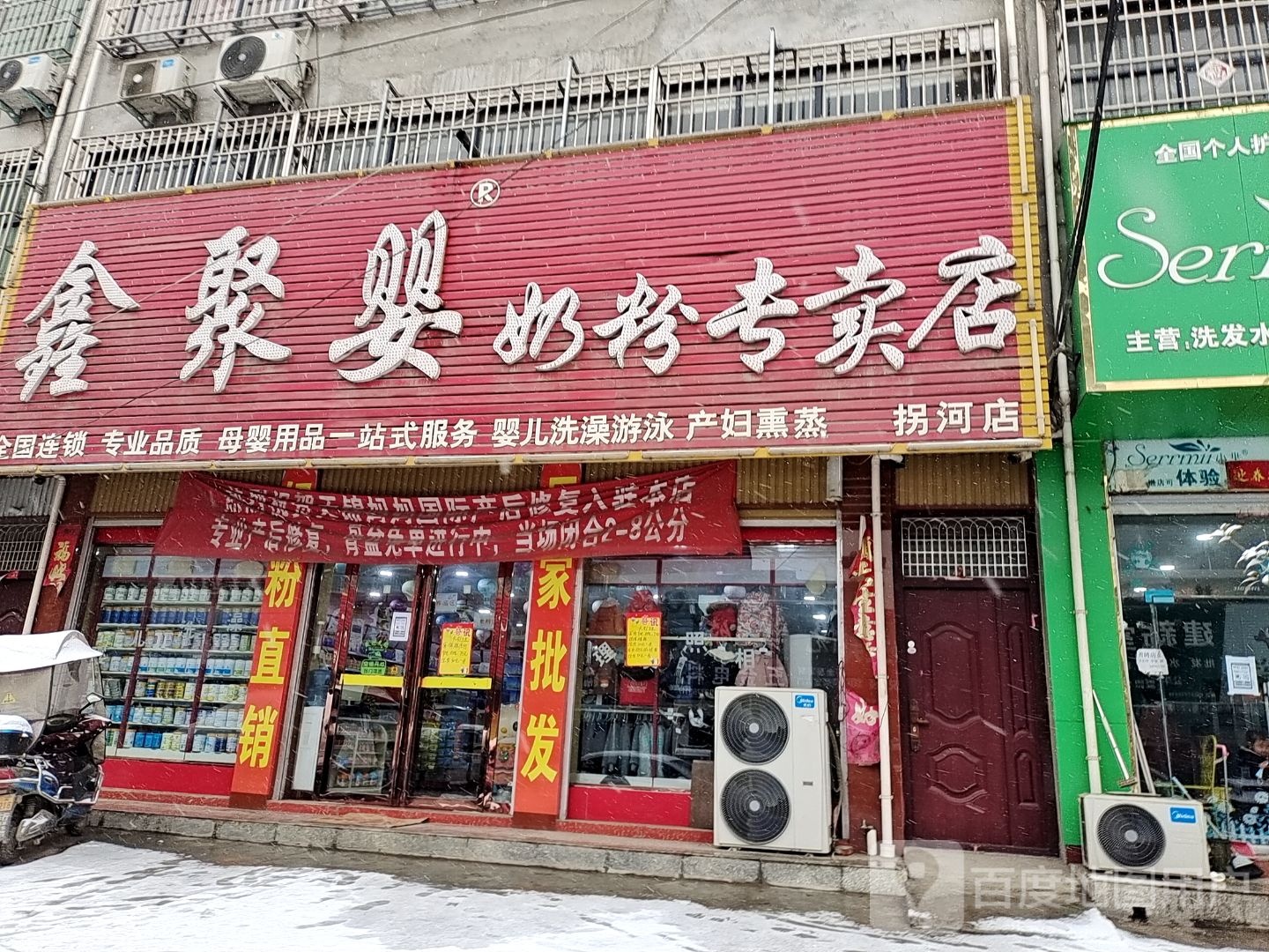 鑫聚婴奶粉专卖店(拐河店)