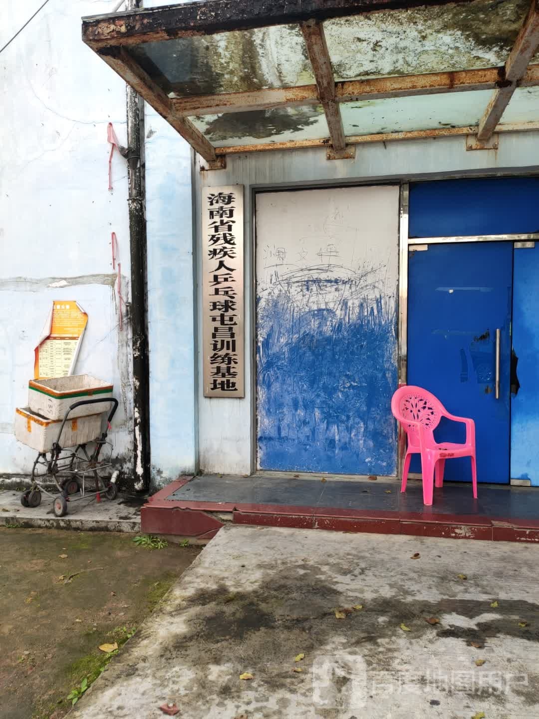 海南省残疾人乒乓球屯昌训练基地